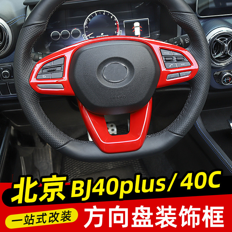 适用于18-23款BJ40C方向盘亮条装饰贴北京BJ40plus中控内饰改装件