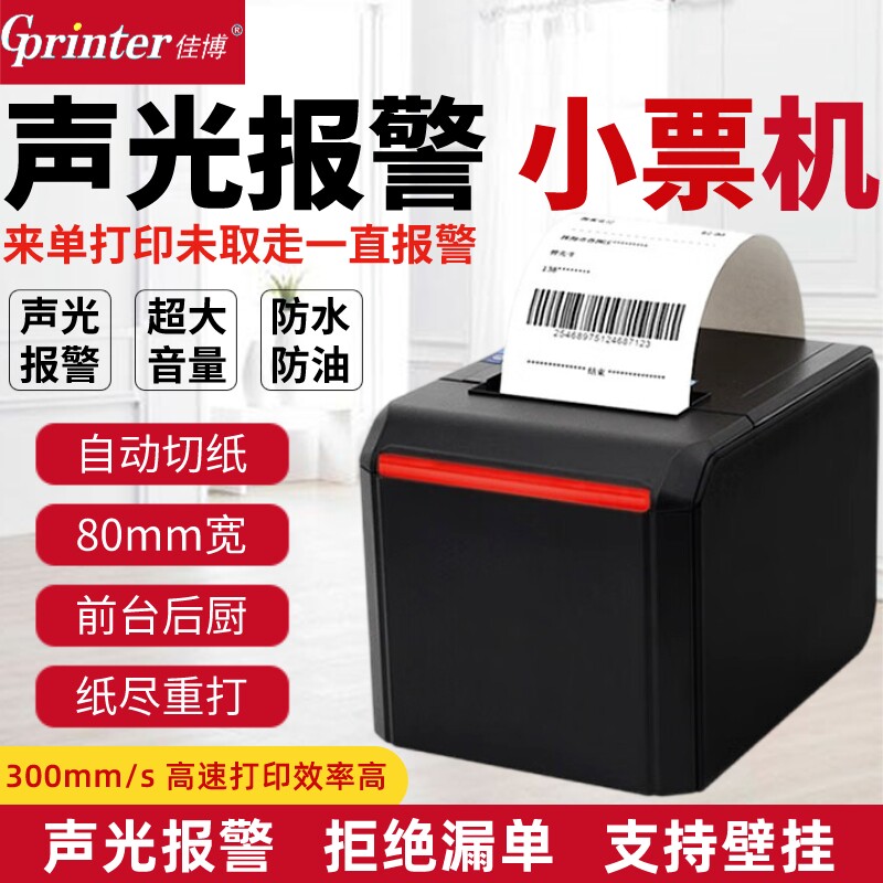 佳博GP-D300V声光报警后厨打印机酒店饭店前台厨房餐饮点菜单小票