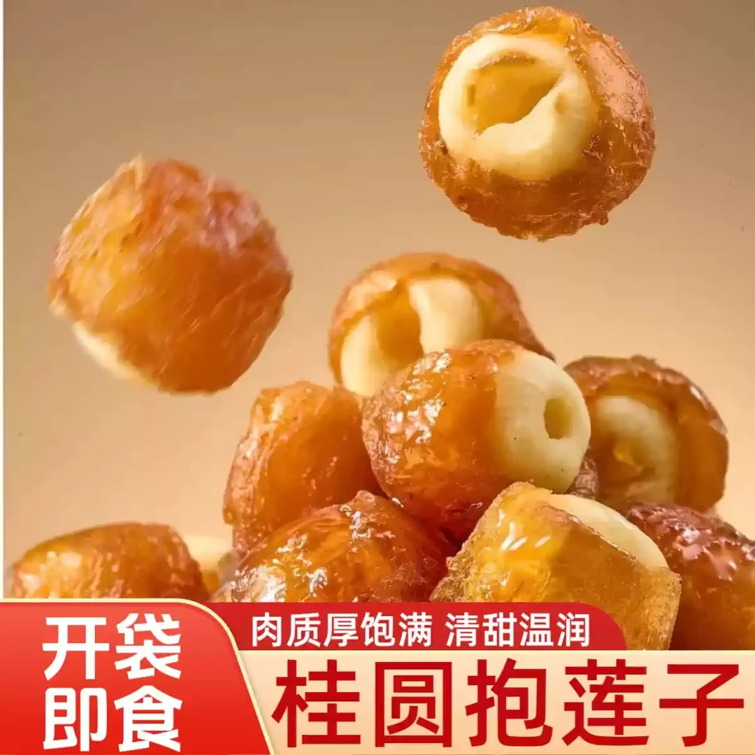 【一口沦陷】桂圆抱莲子无壳桂圆肉夹莲子煲汤滋补蜜饯果干零食