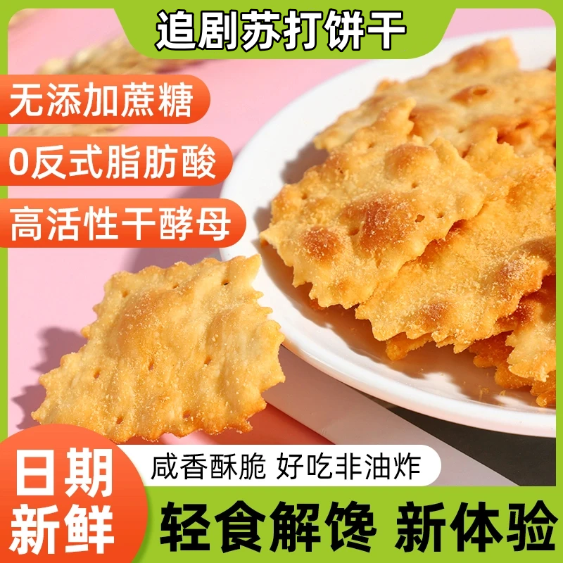 【追剧解馋神器】苏打饼干海盐芝士香葱鱿鱼味酥脆健康解馋追剧