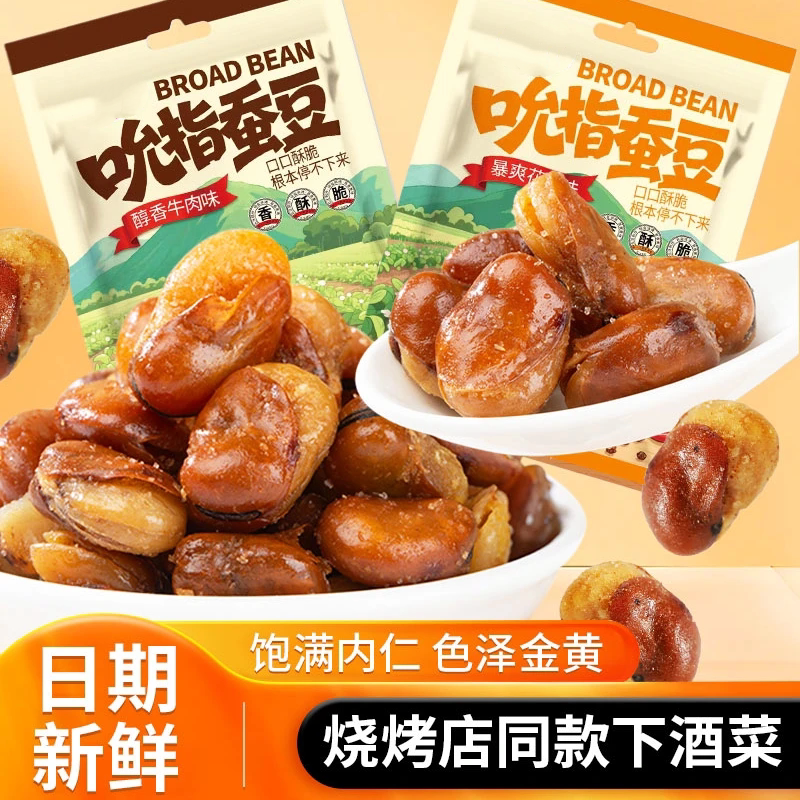 【一口酥脆!】麻辣香酥蚕豆兰花豆牛肉味追剧酥脆下酒菜零食