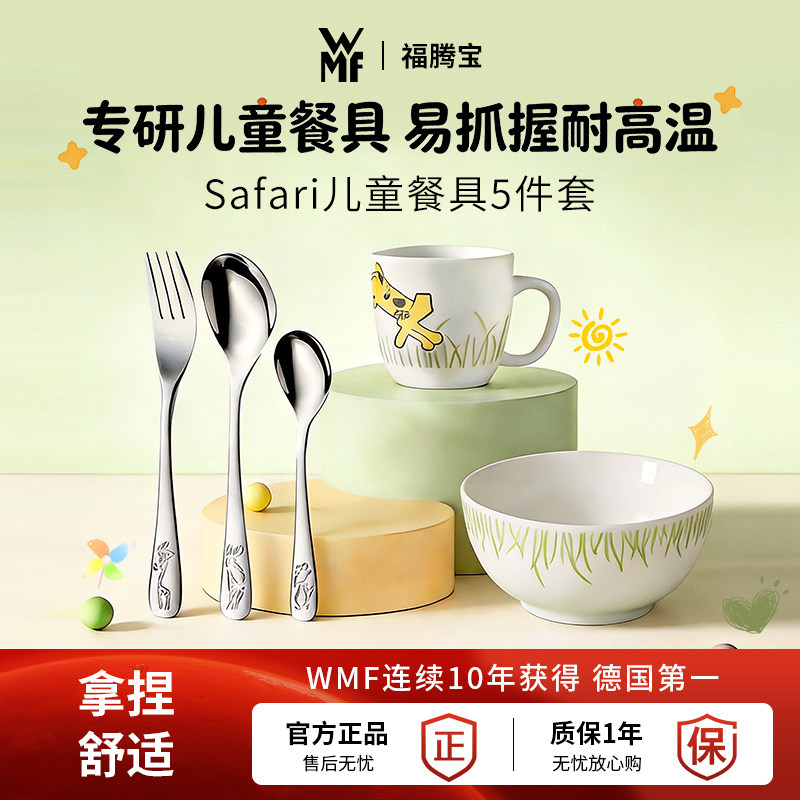 德国WMF福腾宝+儿童餐具5件套