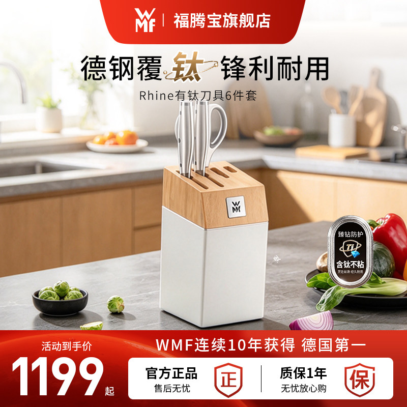 WMF福腾宝有钛刀具高颜值菜刀斩骨刀剪刀辅食刀厨房收纳套装组合