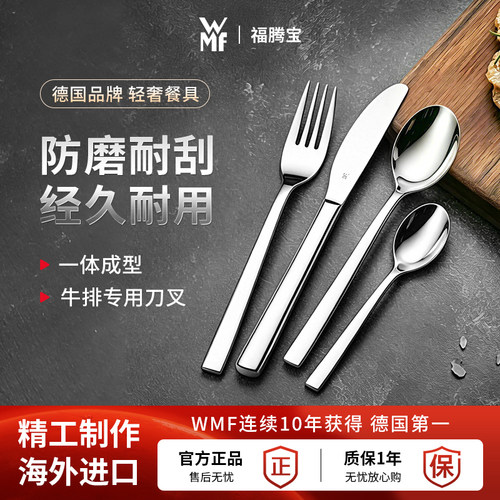 德国进口WMF福腾宝+餐具勺叉套装