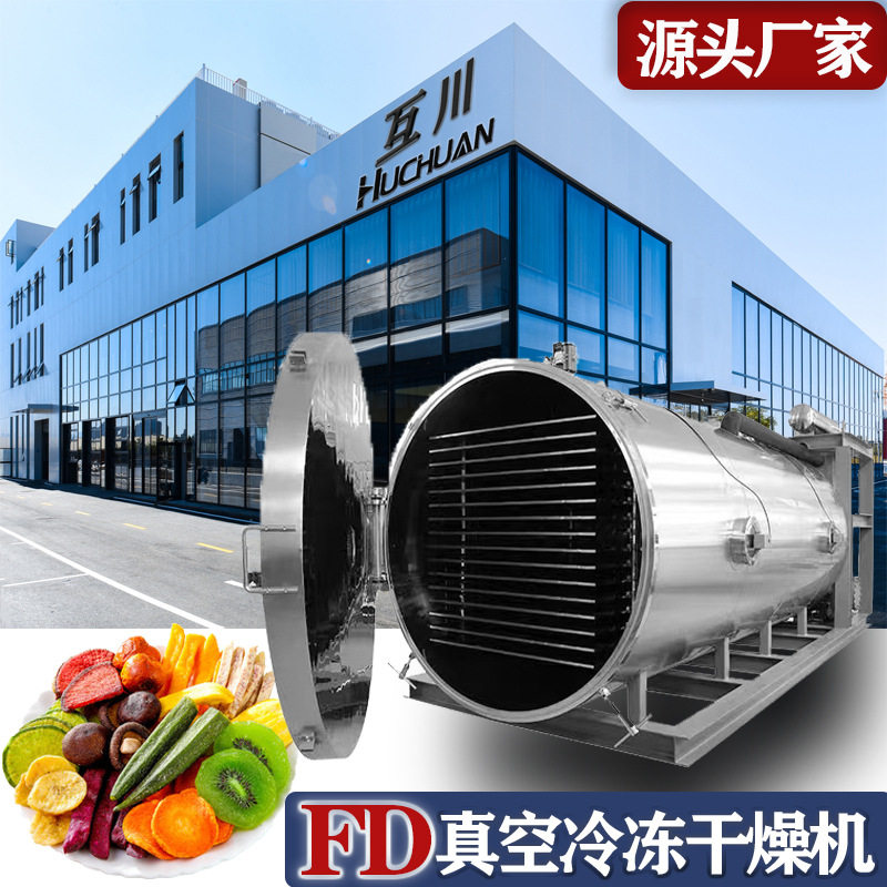 互川干燥H-FD商用冻干机真空冷冻干燥机大型牛奶粉冷冻干燥设备