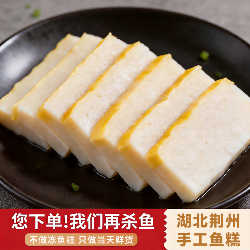 湖北特产荆州鱼糕纯手工无添加鲜鱼肉糕农家宴席半成品火锅家常菜