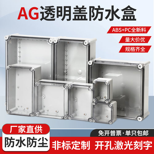 AG透明防水盒子室户外专用接线盒