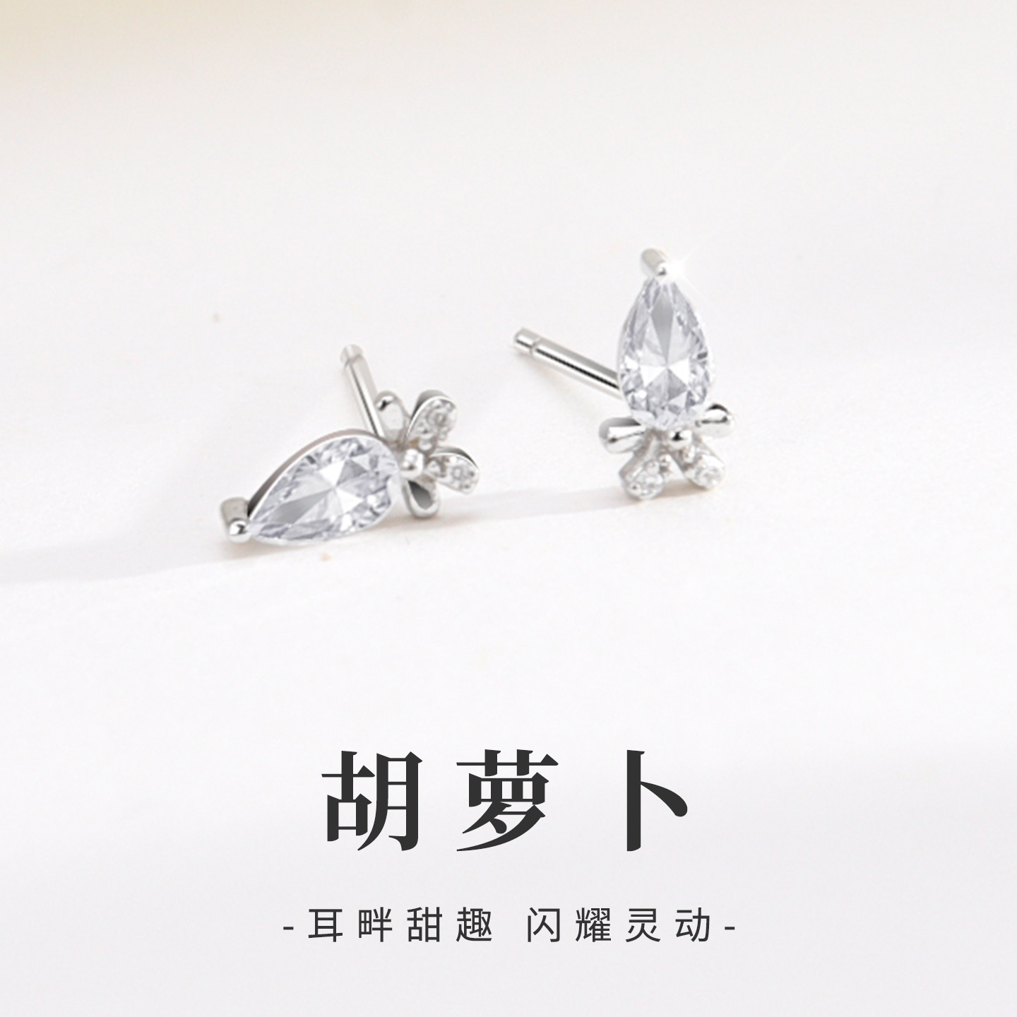 s925纯银可爱胡萝卜耳钉清新