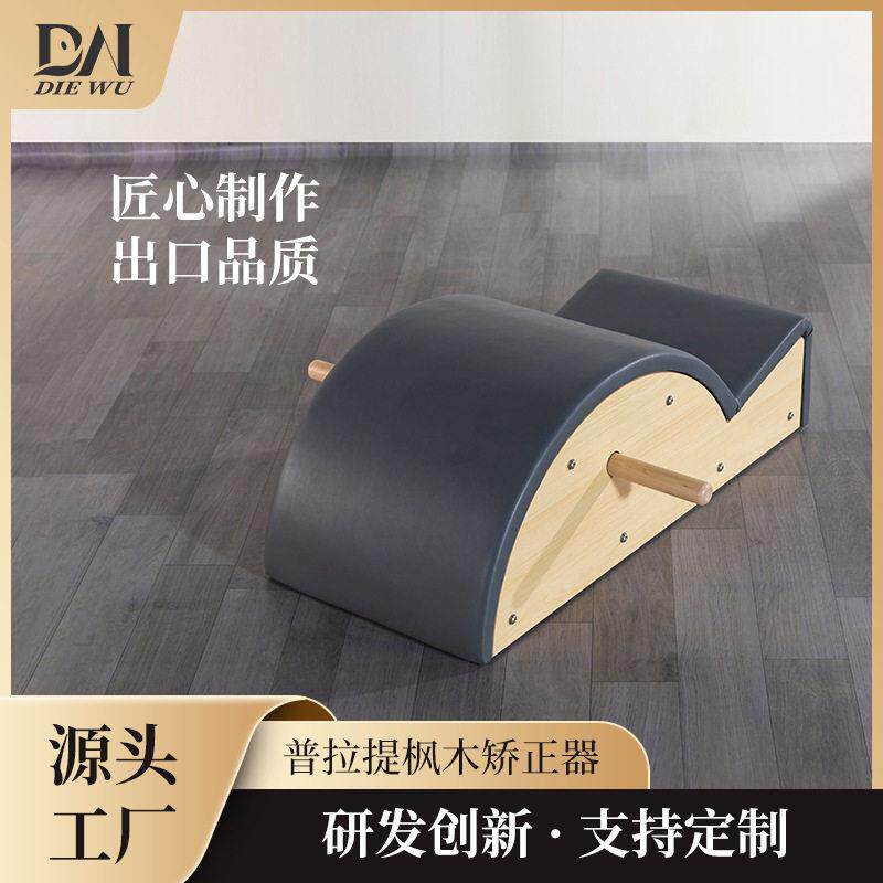 定制普拉提弧瑜伽馆塑形美体家用健身器材枫木脊柱器械矫正器