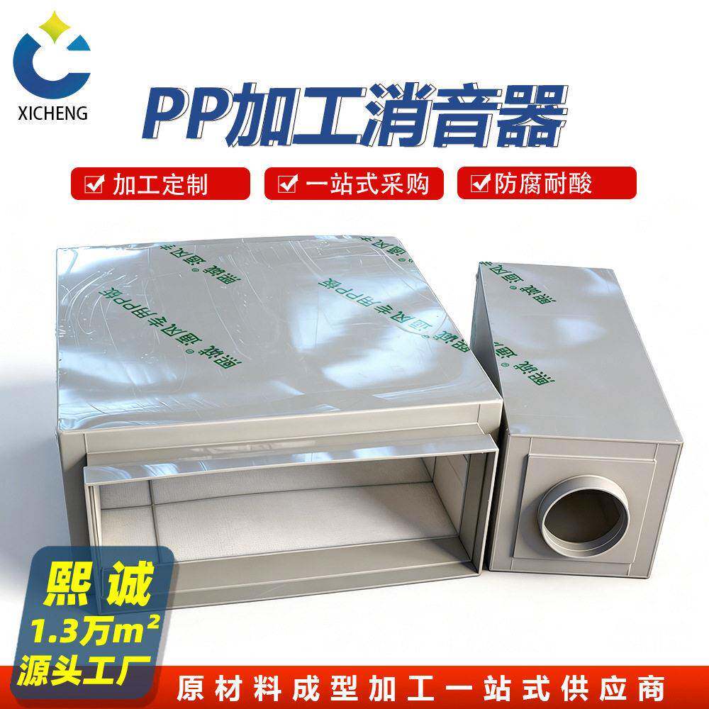 熙诚环保pp消音器管道方/圆形消音器加工风管蜂窝式PP降噪设备