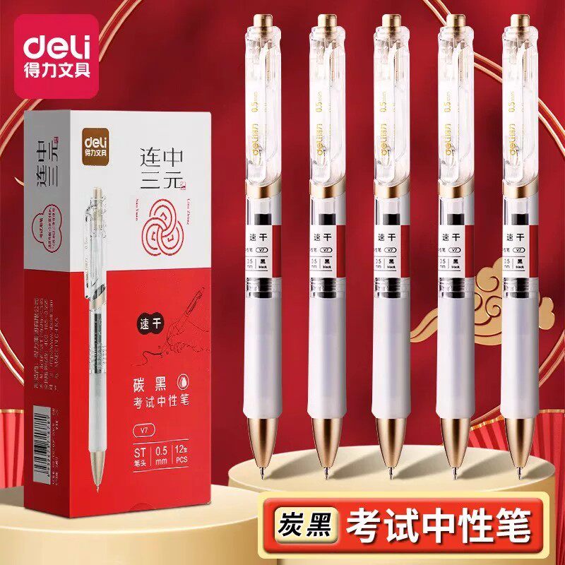 得力考试按动速干中性笔图片