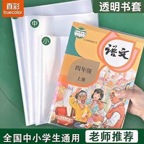 真彩透明书皮a5保护套小学生用