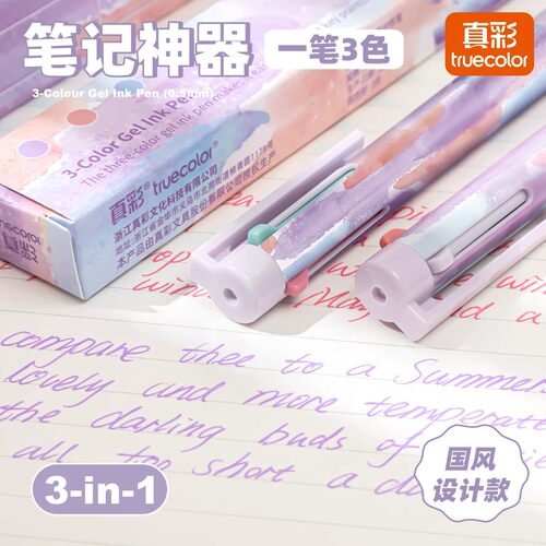 真彩中性笔三色按动笔彩色圆珠笔
