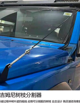 适用新款吉姆尼jikmny19-23年JB74树枝分割线分离器分枝阻隔线配