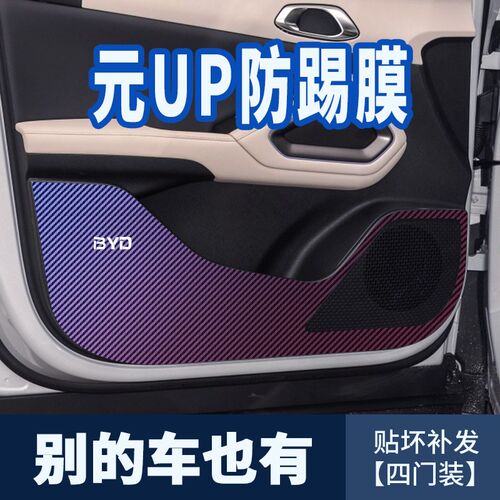 适用比亚迪汽车用品元UP车门防踢膜碳纤维贴O纸保护膜门板防刮贴