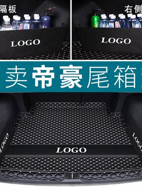 适用于吉利24款第四代帝豪后备箱垫0C9-21新老款4代帝豪EC7尾箱垫