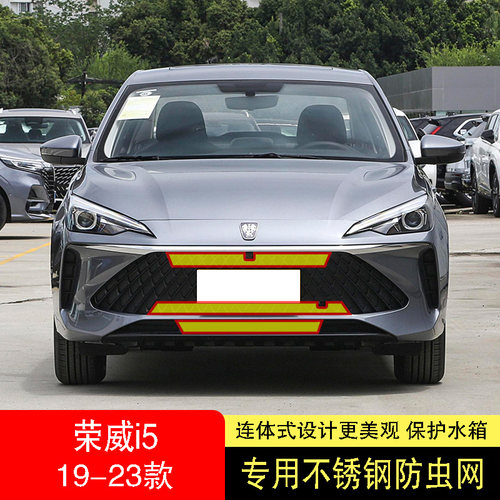 荣威i5防虫网水箱防护网不锈钢防尘罩专用内置防R柳絮网前脸23款