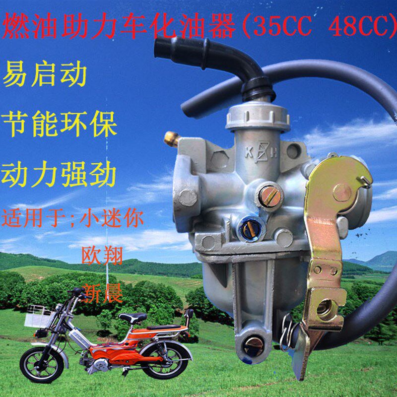 燃油助力车化油器省油摩托车35xCC48CC迷你X8欧翔浜马新晨通用包