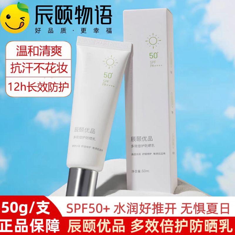 辰颐物语优品多效倍护防晒乳液清爽不油腻50高倍防晒霜面部男女用