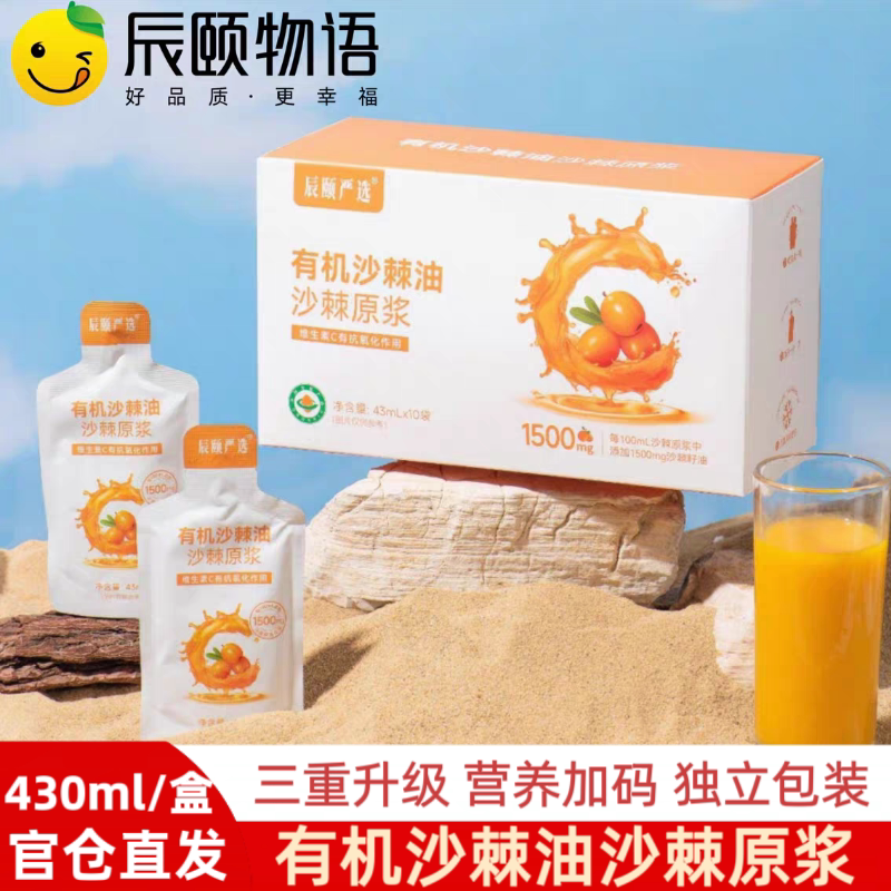 正品辰颐物语严选有机沙棘籽油原浆0添加生榨沙棘果油沙棘原浆液