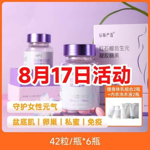 辰颐物语红石榴后生元私护胶囊