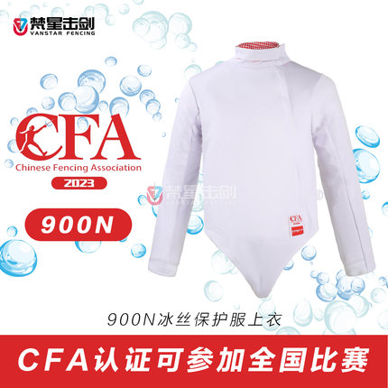 2023 新规CFA认证 900N冰丝击剑上衣 花剑重剑佩剑比赛保护服装备