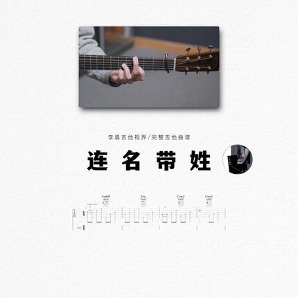 《连名带姓》纯享吉他伴奏曲谱超还原