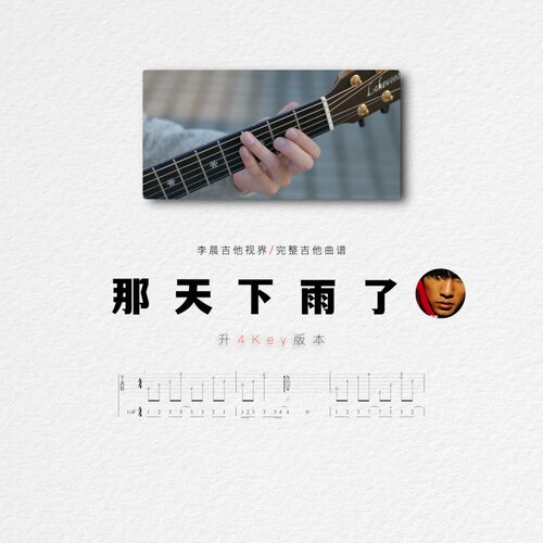升调版《那天下雨了》超还原编配