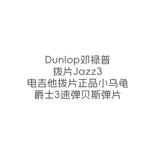 Dunlop邓禄普拨片Jazz3电