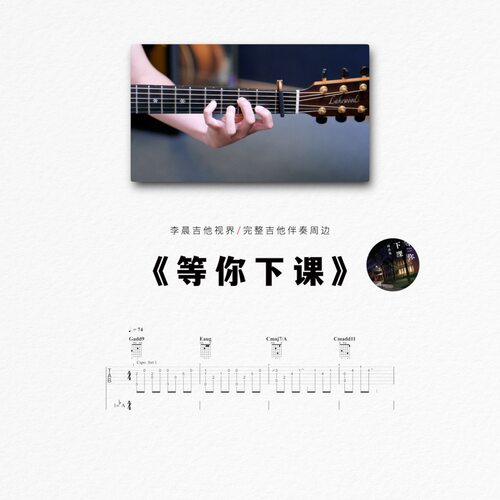 周杰伦《等你下课》高清吉他曲谱
