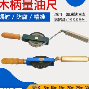 青县木柄量油尺石油测深尺5m10m15m20m30米不锈钢碳钢带船用油罐