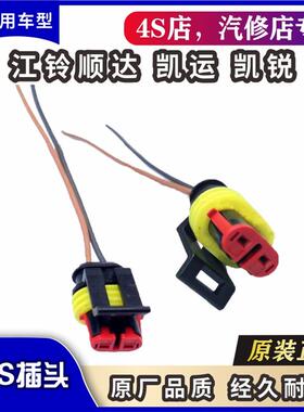 江铃顺达凯运凯锐ABS传感器插头接头前后传感器插座配件