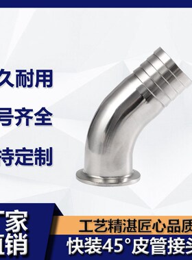 304不锈钢45度快装皮管弯头卫生级卡箍软管水嘴格林弯管宝塔弯管