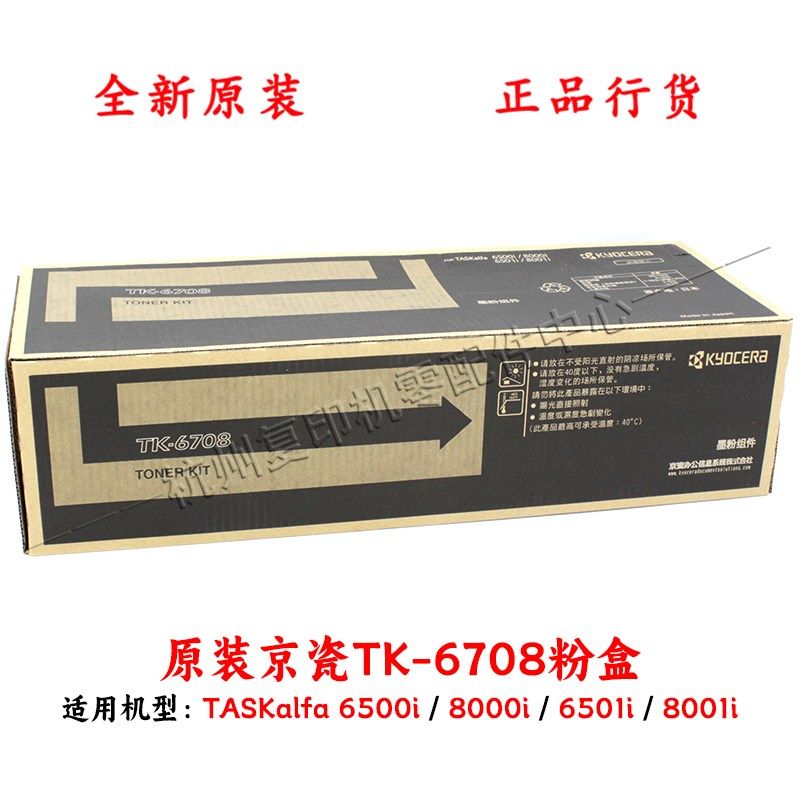 原装京瓷TK-6708 6500i 6501i 8000i 8001i A3复印机墨粉碳粉粉盒