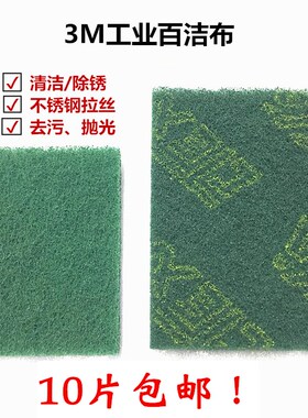 3M工业百洁布不锈钢抛光拉丝打磨去锈加硬家用厨房除锈多用百洁布