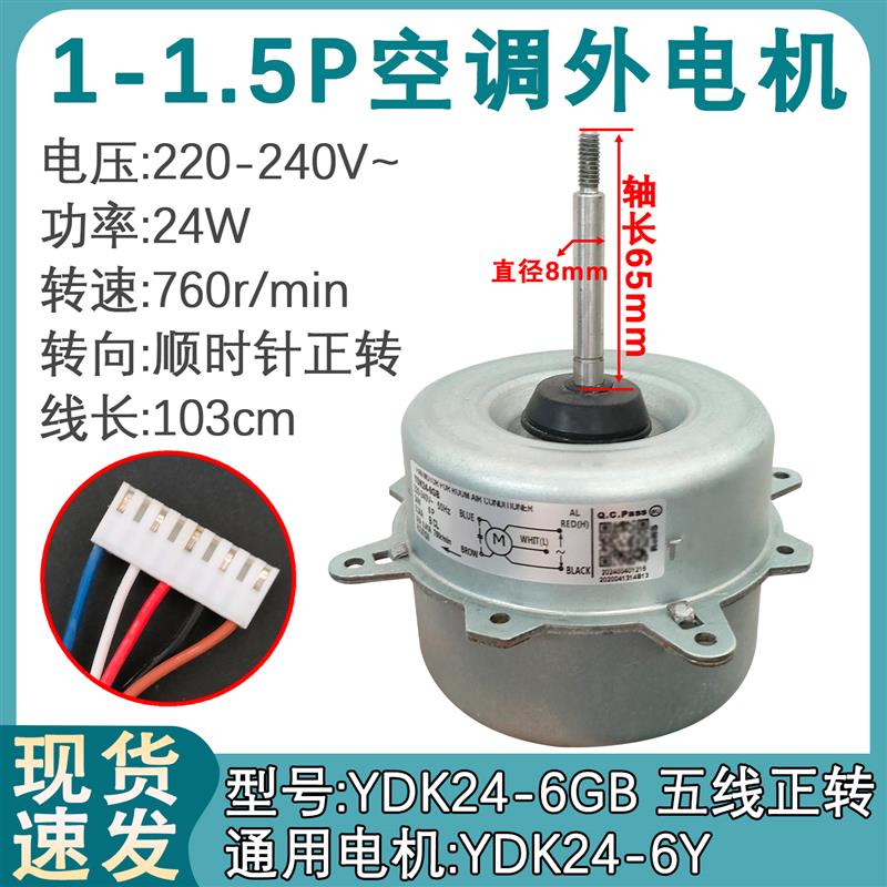 适用于美的变频空调1匹1.5匹室外电机YDK24-6Y 6GB五线正转外电机