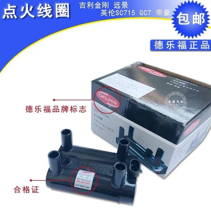适用于吉利帝豪 远景金刚英伦SC715 GC7点火线圈 高压包 高压线圈
