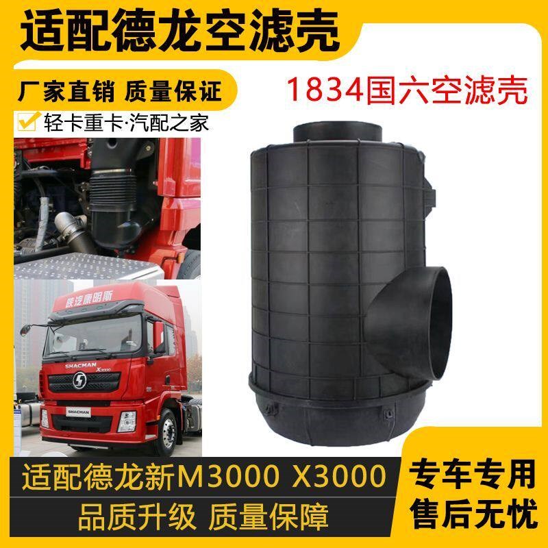 适配陕汽迪朗奇新M3000国六X3000空气滤芯壳空气滤芯外壳总成原汽