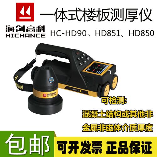 一体式楼板厚度检测仪混凝土板厚度测量仪海创高科HC-HD90/HD91