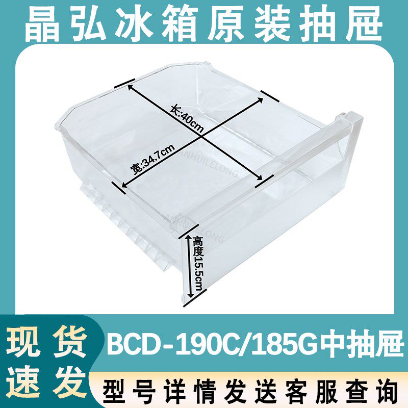 适用于晶弘冰箱全新抽屉BCD-190C BCD-185G冷冻室中下抽屉 盒子
