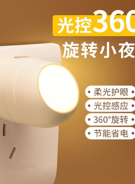 LED旋转小夜灯光控感应节能插电卧室婴儿老人起夜灯暖光客厅厕所