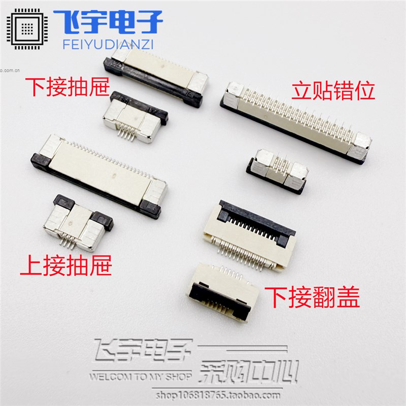 FFC/FPC连接器1.0/0.5MM间距 上接抽屉 下接抽屉 下接翻盖 4P-60P