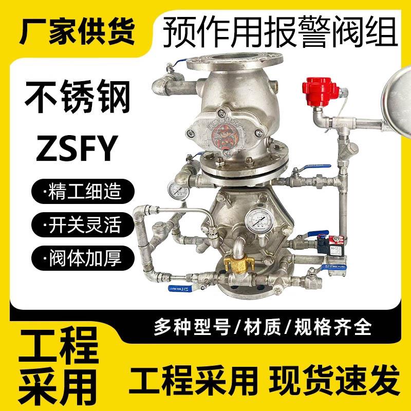 不锈钢预作用报警阀组ZSFY 不锈钢雨淋报警阀定制干式喷淋系统