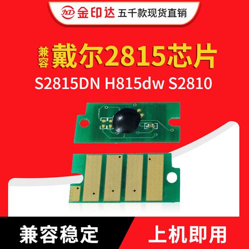 JYD兼容戴尔2815粉盒芯片Dell S2815DN H815dw S2810计数清零硒鼓