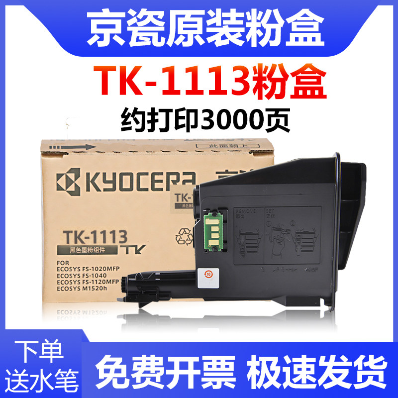 原装京瓷TK1003粉盒FS1040 1020MFP碳粉墨粉1120 1520h打印机1113