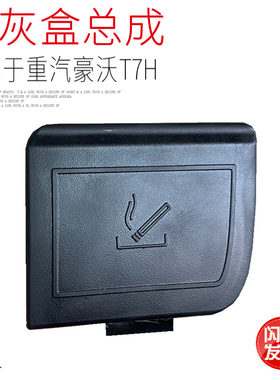 适用于中国重汽豪沃T7H仪表台烟灰盒总成工作台烟灰缸原厂配件