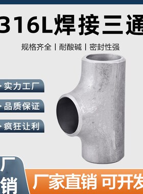 316不锈钢管件冲压三通接头工业无缝焊接等径等径三通冲压制对焊