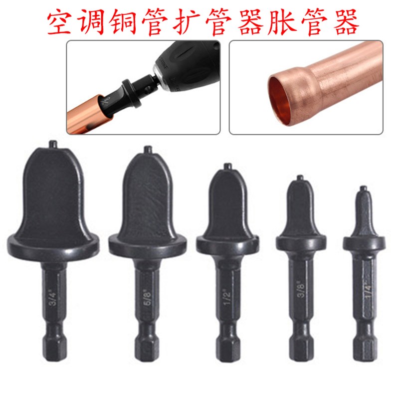 秒发货5PCS套装电钻接头空调铜管扩管器胀管器空喇叭口电动扩管器