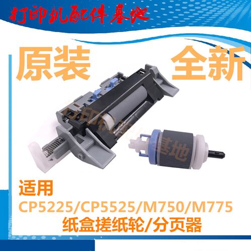 全新HP5525进纸轮CP5225搓纸轮M750/M775纸盒进纸轮CP5225n分页器
