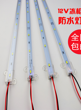 12V伏led点菜柜麻辣烫冰箱保鲜柜防水灯管 冷藏保鲜展示柜照明灯